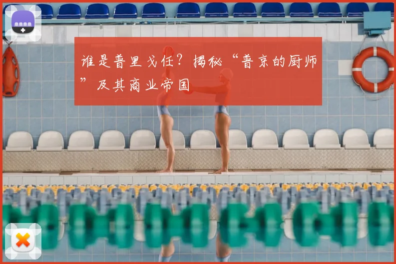 谁是普里戈任?揭秘“普京的厨师”及其商业帝国