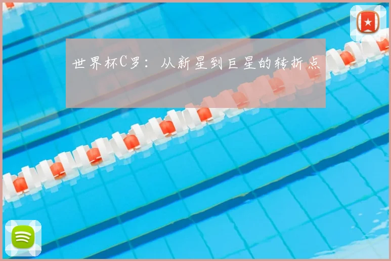 世界杯C罗:从新星到巨星的转折点