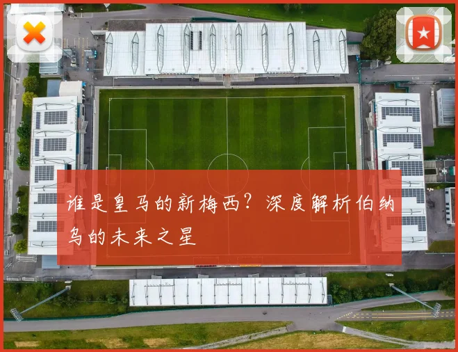谁是皇马的新梅西?深度解析伯纳乌的未来之星