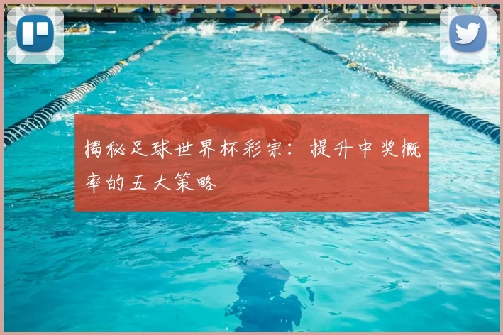揭秘足球世界杯彩宗:提升中奖概率的五大策略