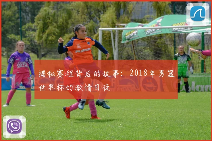 揭秘赛程背后的故事:2018年男篮世界杯的激情日夜
