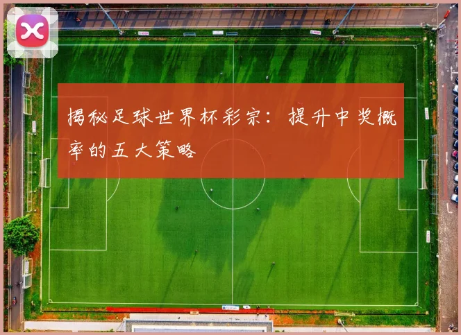 揭秘足球世界杯彩宗:提升中奖概率的五大策略