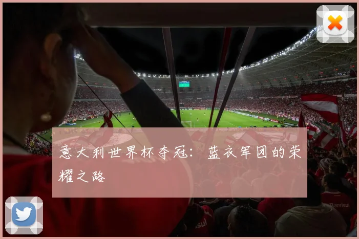 意大利世界杯夺冠：蓝衣军团的荣耀之路