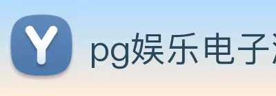 pg娱乐电子游戏官网提现 logo